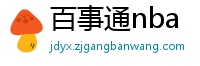 百事通nba